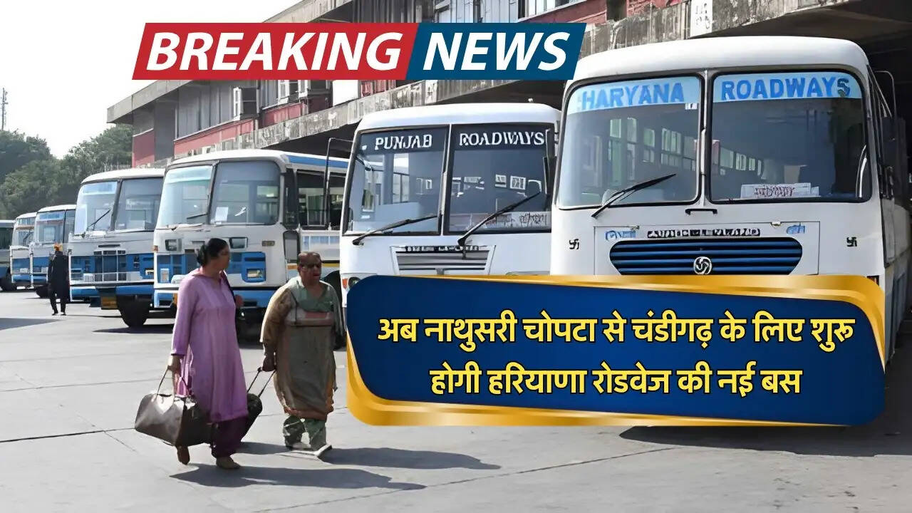 अब नाथुसरी चोपटा से चंडीगढ़ के लिए शुरू होगी हरियाणा रोडवेज की नई बस