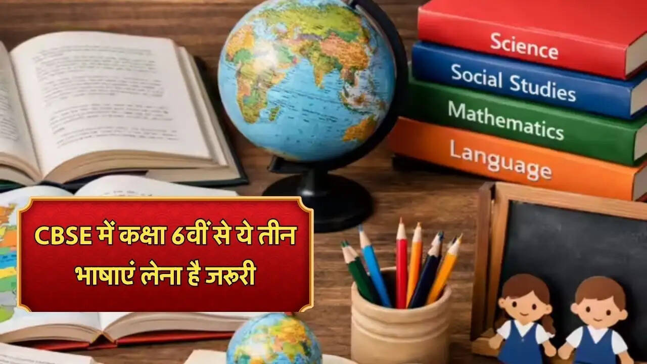 CBSE में कक्षा 6वीं से ये तीन भाषाएं लेना है जरूरी