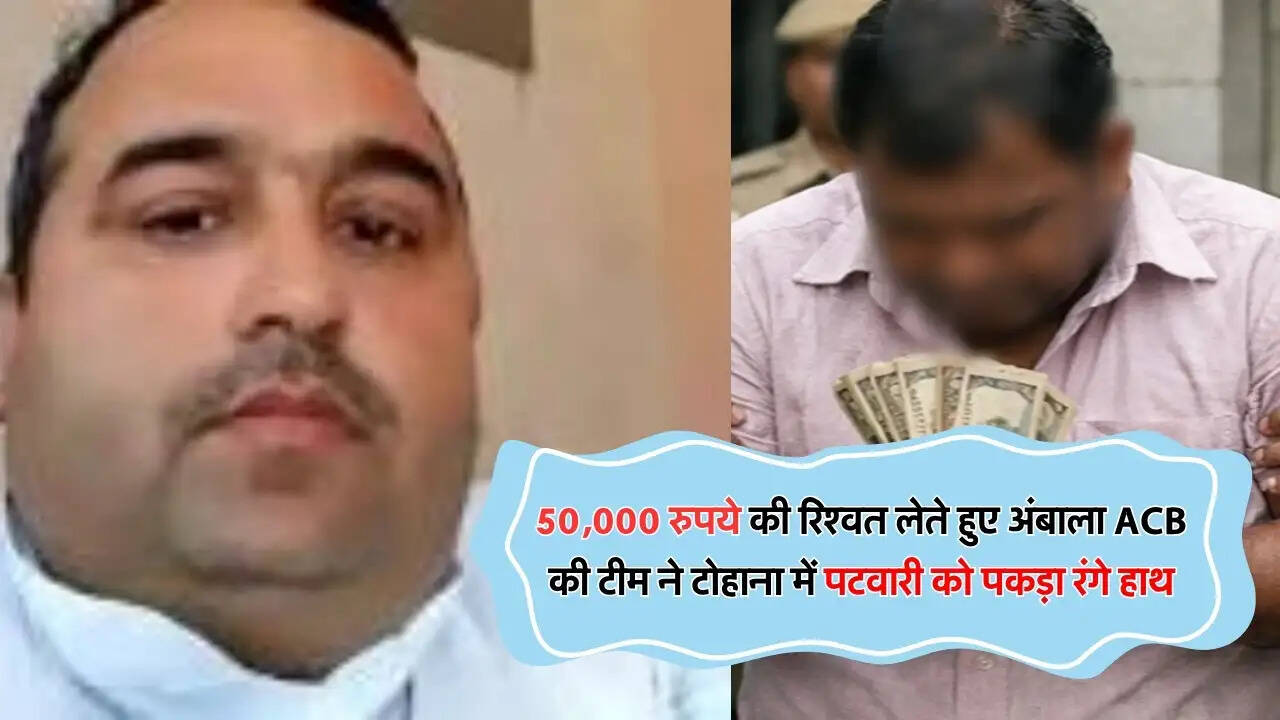 50,000 रुपये की रिश्वत लेते हुए अंबाला ACB की टीम ने टोहाना में पटवारी को पकड़ा रंगे हाथ