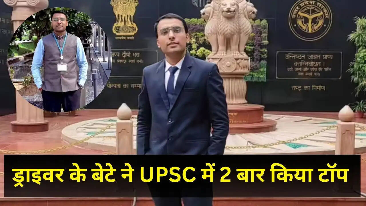 ड्राइवर के बेटे ने UPSC में 2 बार किया टॉप