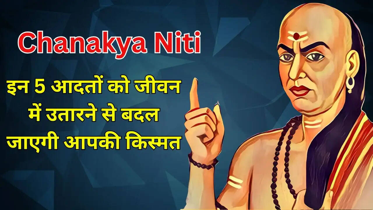 इन 5 आदतों को जीवन में उतारने से बदल जाएगी आपकी किस्मत