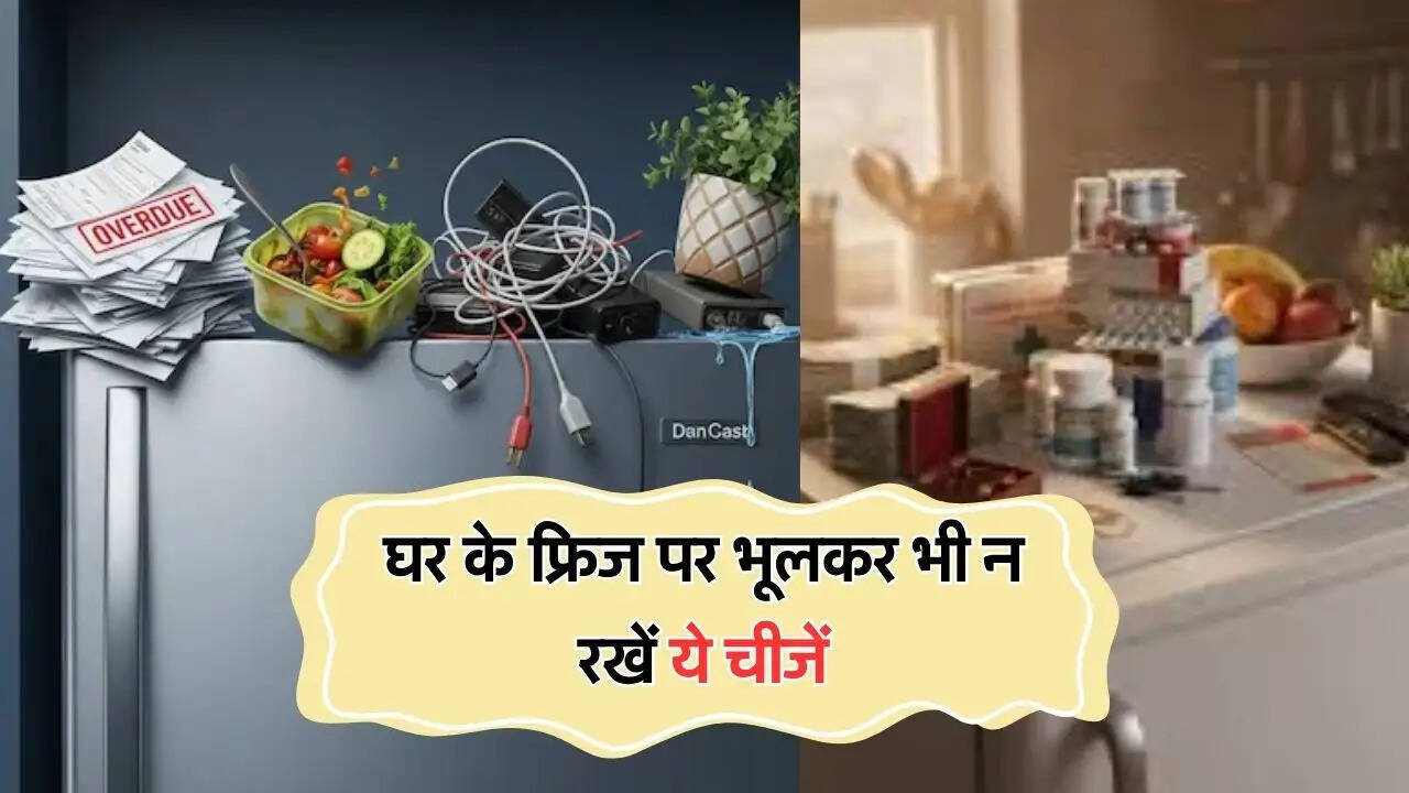 घर के फ्रिज पर भूलकर भी न रखें ये चीजें