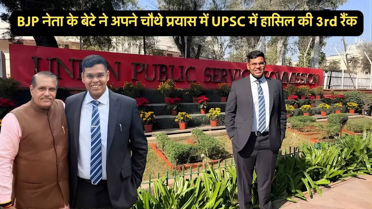 BJP नेता के बेटे ने अपने चौथे प्रयास में UPSC में हासिल की 3rd रैंक