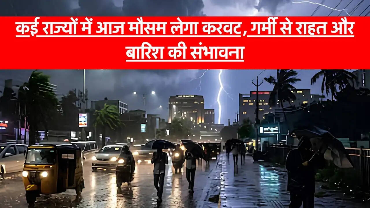 Today Weather Update : कई राज्यों में आज मौसम लेगा करवट, गर्मी से राहत और बारिश की संभावना