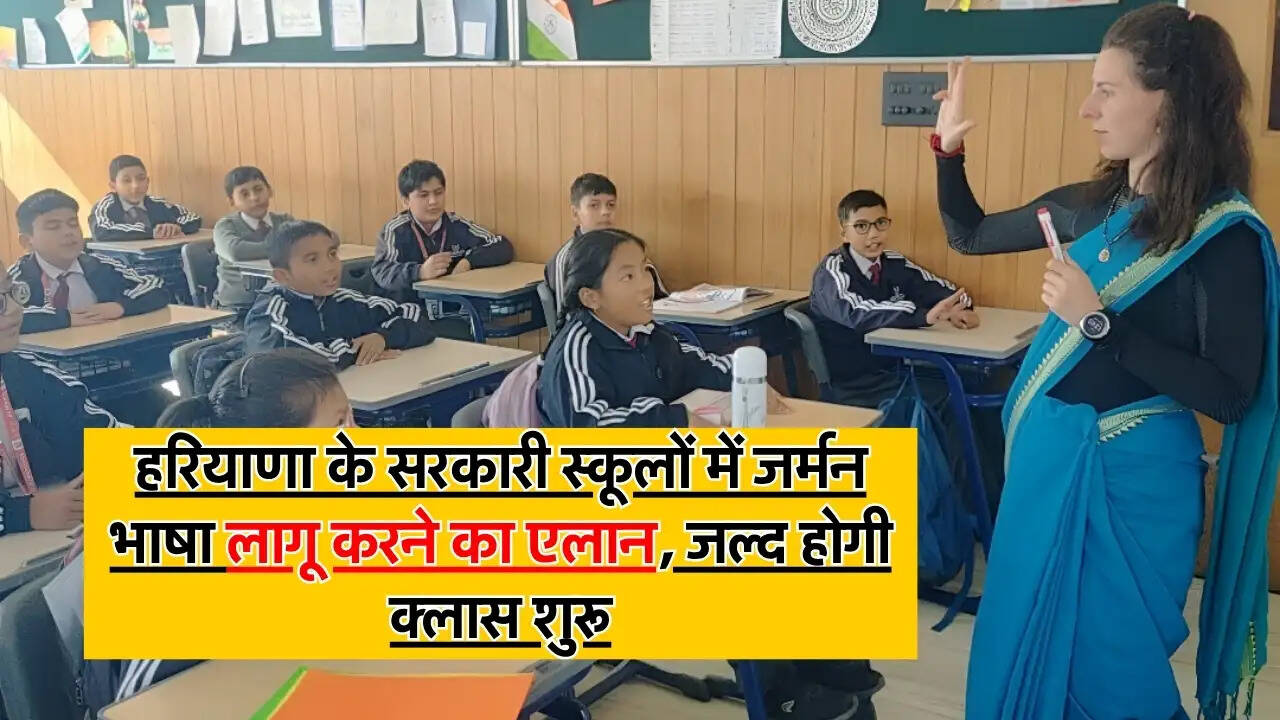 German Language : हरियाणा के सरकारी स्कूलों में जर्मन भाषा लागू करने का एलान, जल्द होगी क्लास शुरू