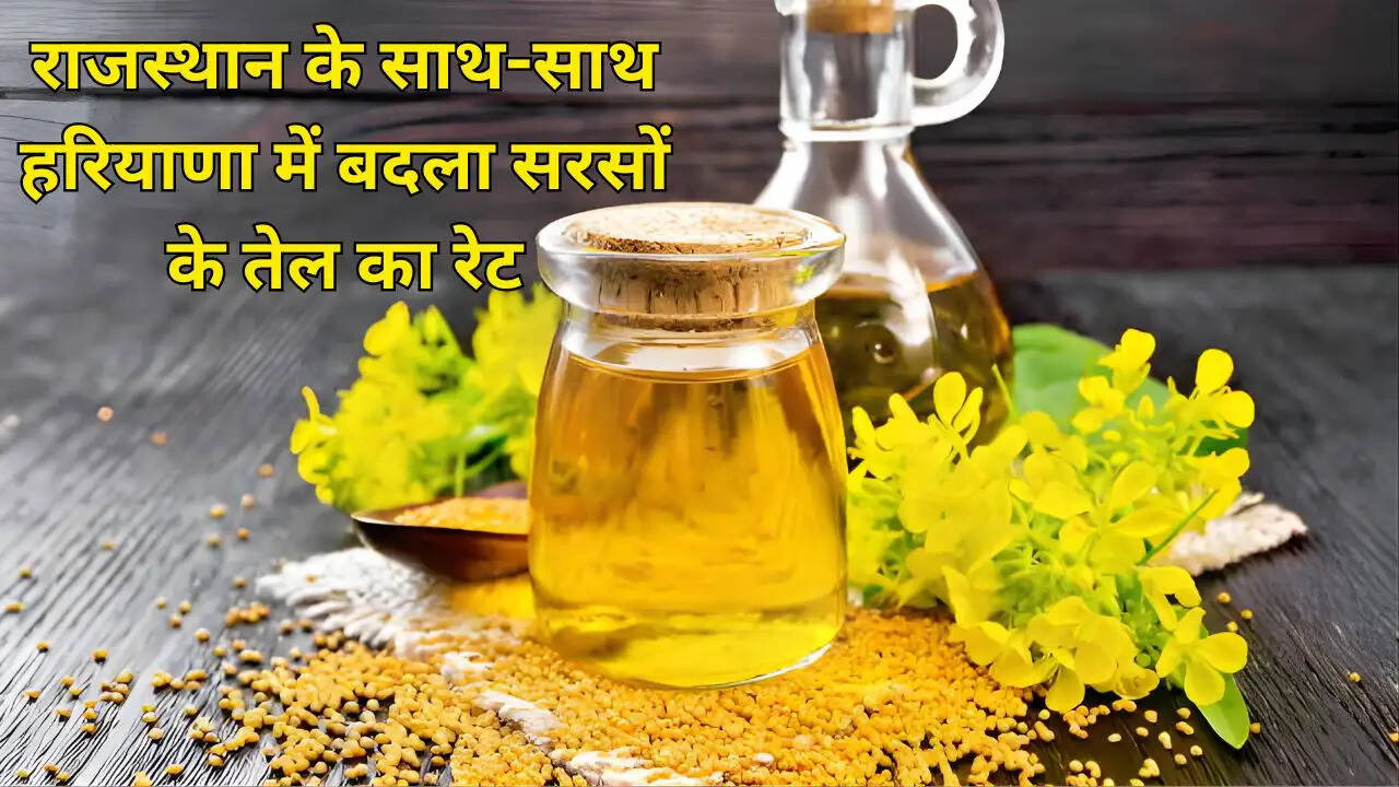 राजस्थान के साथ-साथ हरियाणा में बदला सरसों के तेल का रेट