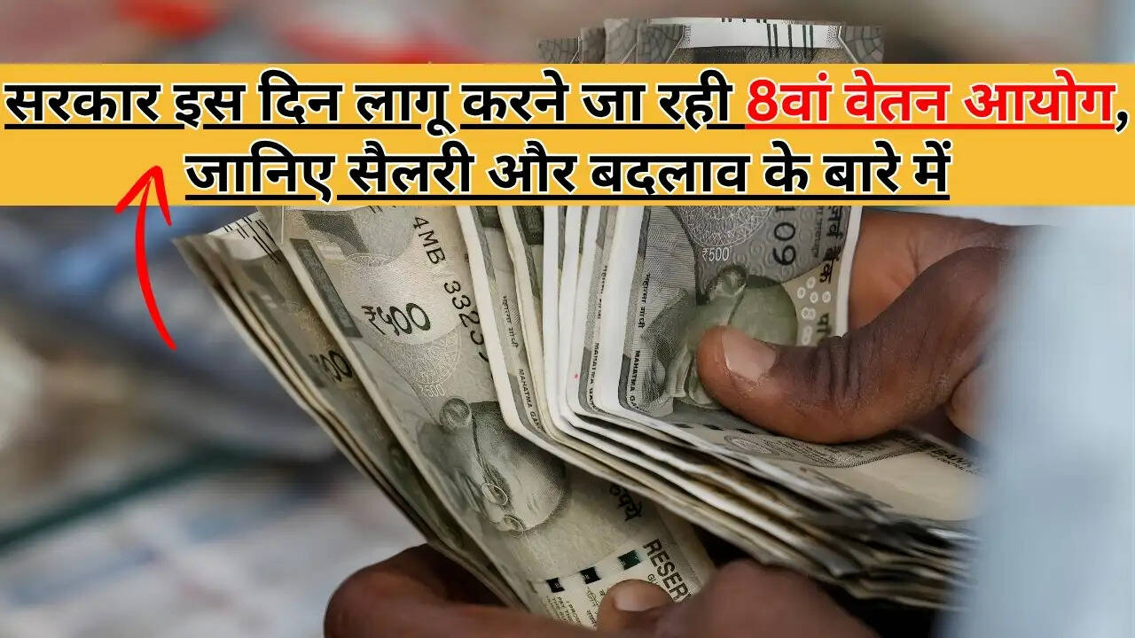 8th Pay Commission