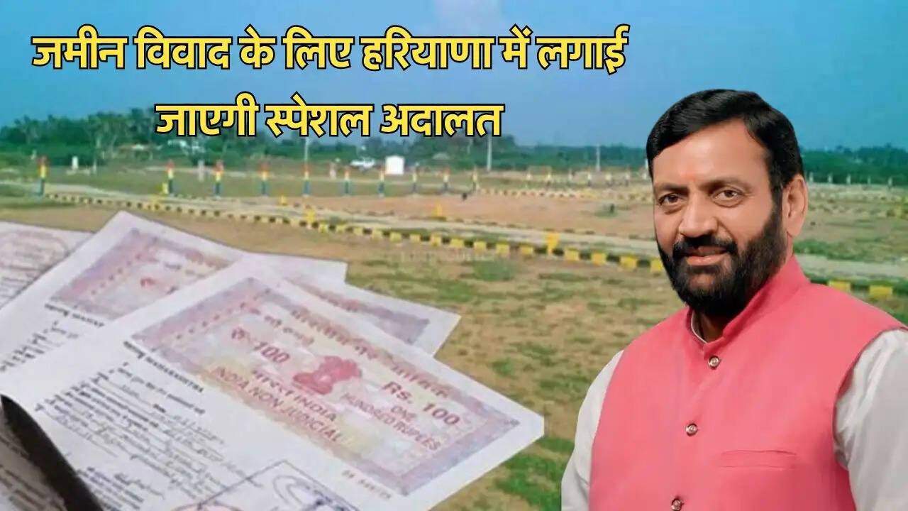 जमीन विवाद के लिए हरियाणा में लगाई जाएगी स्पेशल अदालत