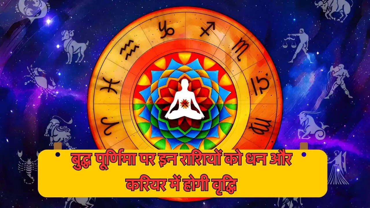 बुद्ध पूर्णिमा पर इन राशियों को धन और करियर में होगी वृद्धि