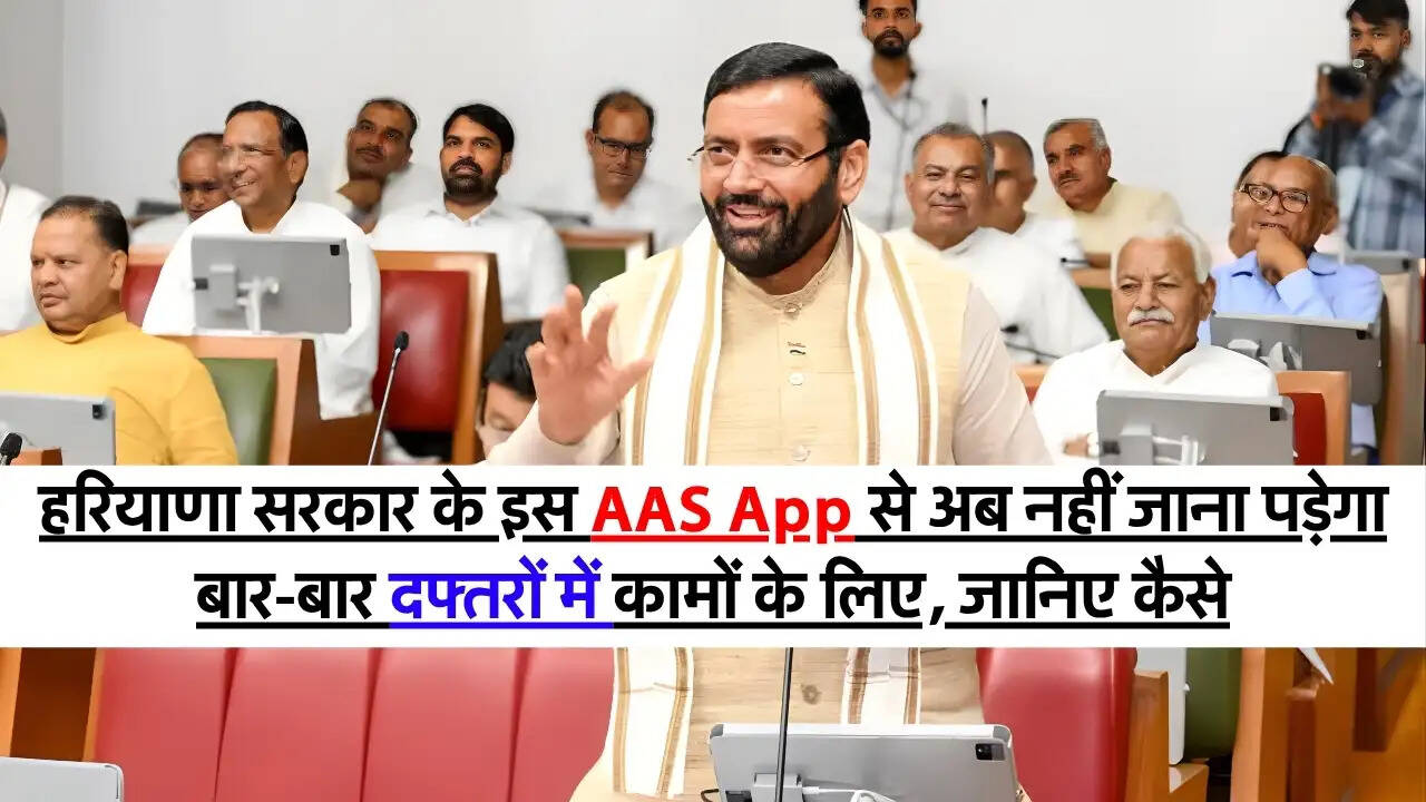 AAS App : हरियाणा सरकार के इस AAS App से अब नहीं जाना पड़ेगा बार-बार दफ्तरों में कामों के लिए, जानिए कैसे