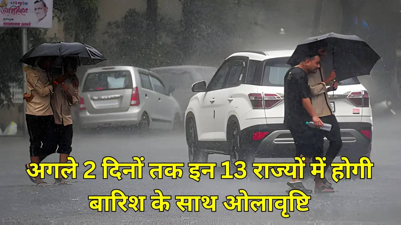 अगले 2 दिनों तक इन 13 राज्यों में होगी बारिश के साथ ओलावृष्टि