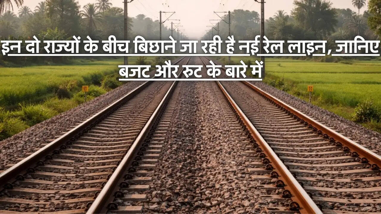 New Rail Line : इन दो राज्यों के बीच बिछाने जा रही है नई रेल लाइन, जानिए बजट और रुट के बारे में