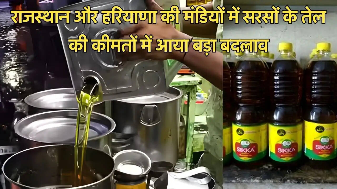 राजस्थान और हरियाणा की मंडियों में सरसों के तेल की कीमतों में आया बड़ा बदलाव