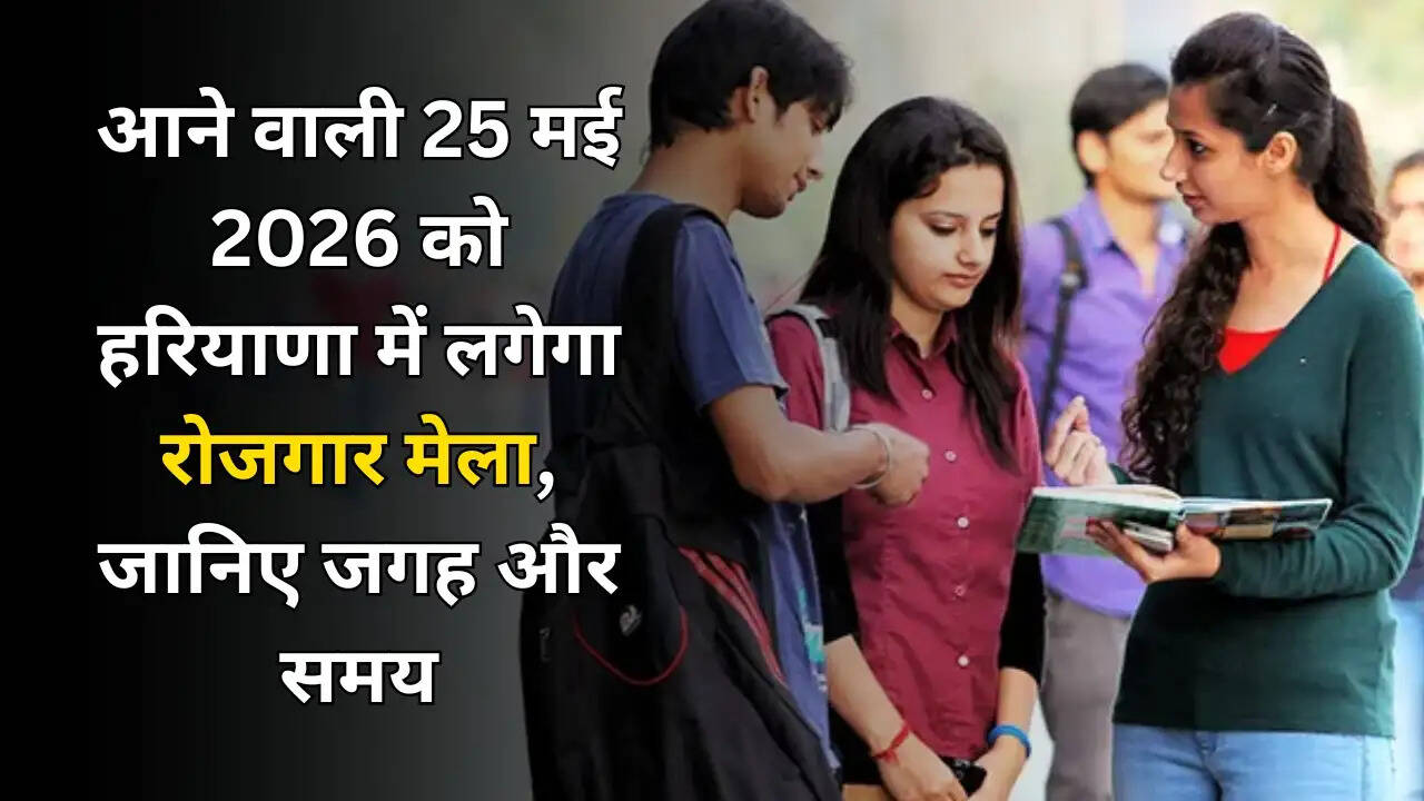 PMANM : आने वाली 25 मई 2026 को हरियाणा में लगेगा रोजगार मेला, जानिए जगह और समय
