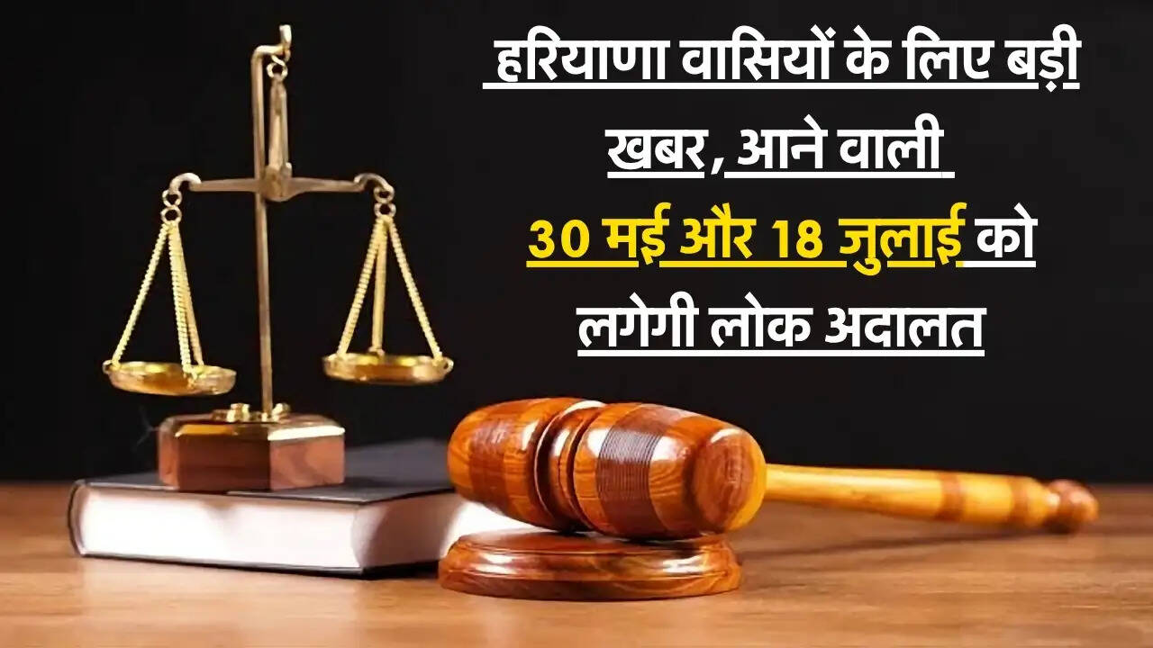 Lok Adalat : हरियाणा वासियों के लिए बड़ी खबर, आने वाली 30 मई और 18 जुलाई को लगेगी लोक अदालत