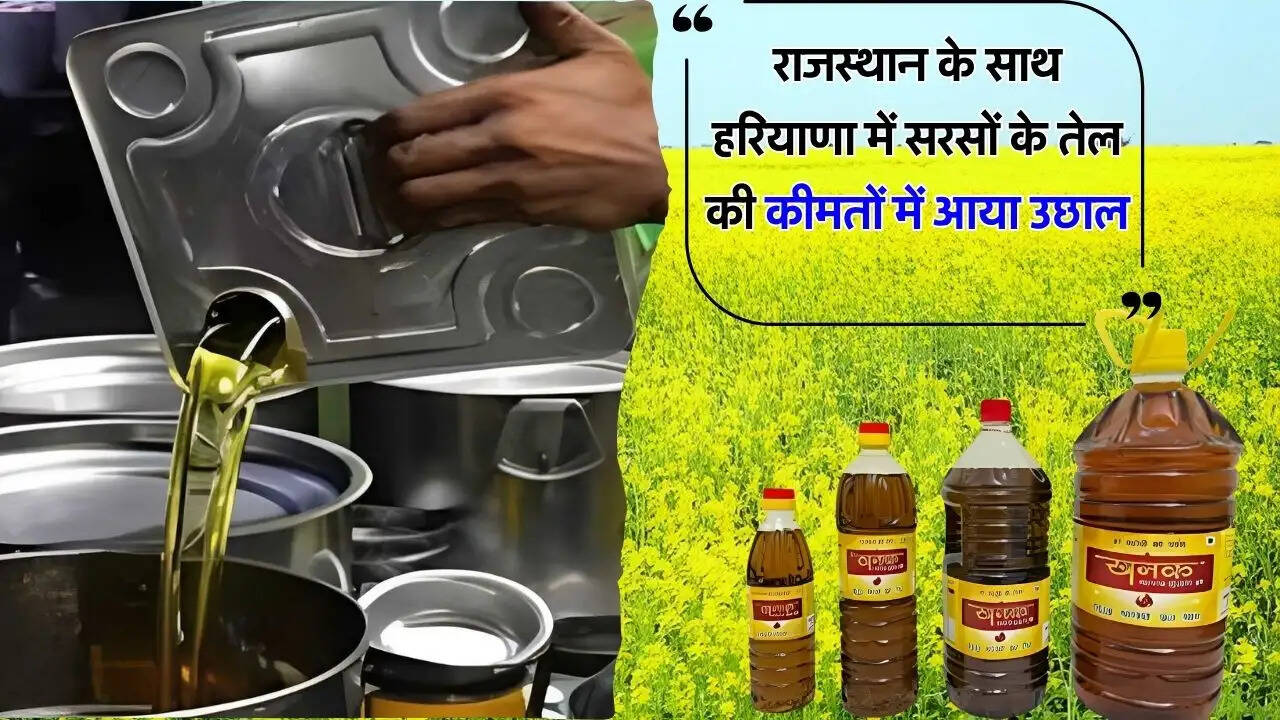 राजस्थान के साथ हरियाणा में सरसों के तेल की कीमतों में आया उछाल