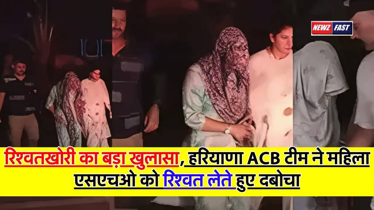 Haryana Bribe News : रिश्वतखोरी का बड़ा खुलासा, हरियाणा ACB टीम ने महिला एसएचओ को रिश्वत लेते हुए दबोचा