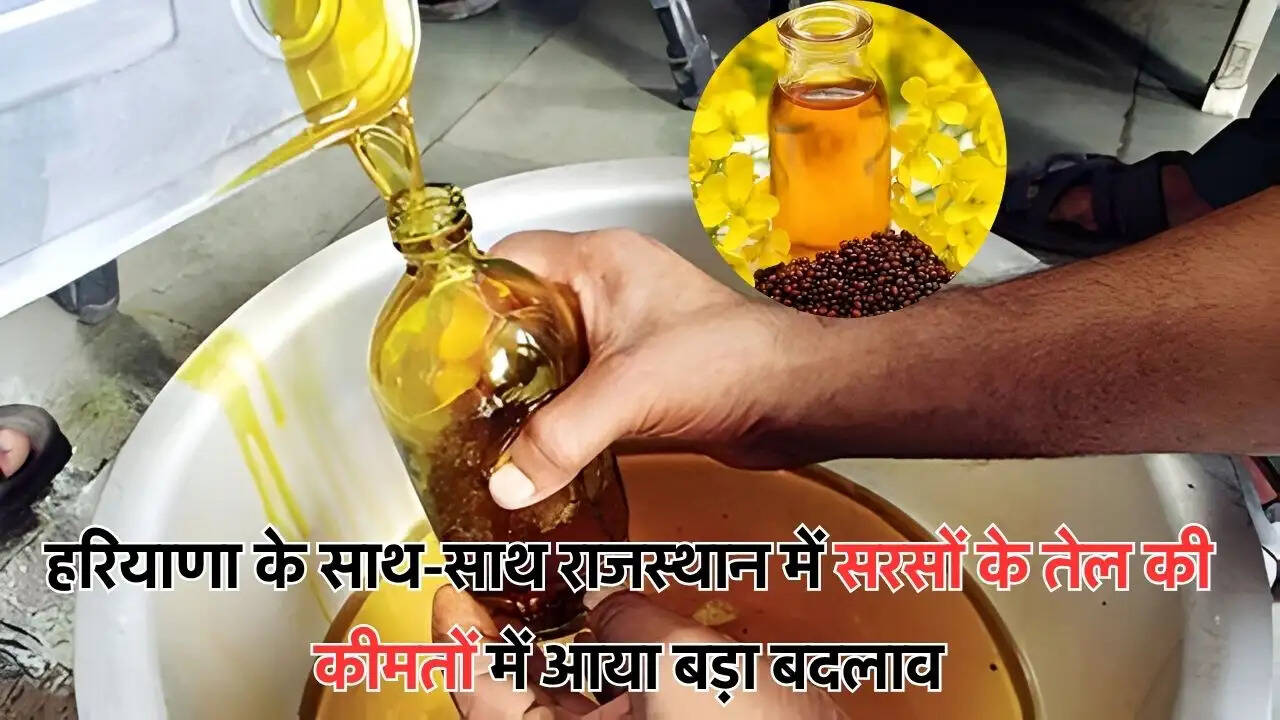 हरियाणा के साथ-साथ राजस्थान में सरसों के तेल की कीमतों में आया बड़ा बदलाव