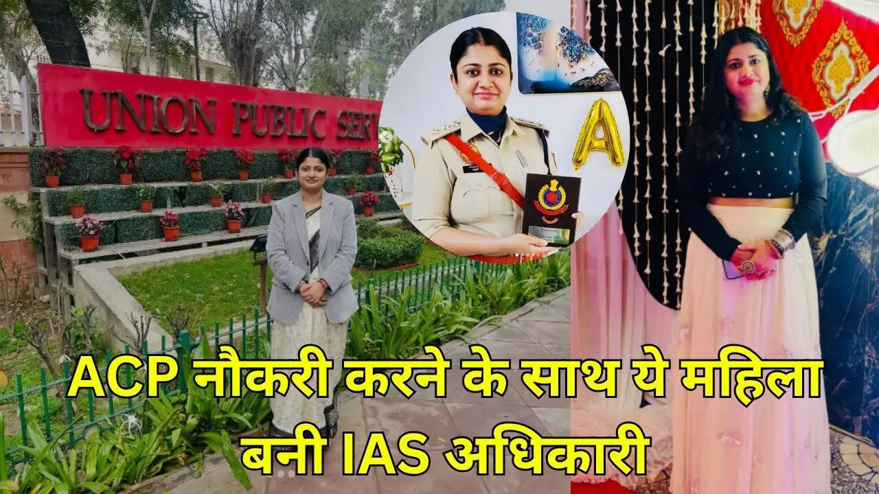  ACP नौकरी करने के साथ ये महिला बनी IAS अधिकारी