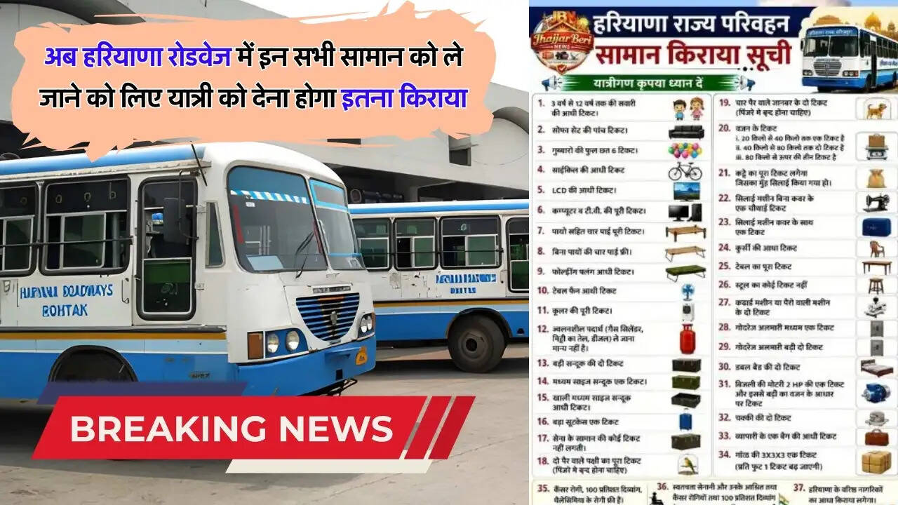 अब हरियाणा रोडवेज में इन सभी सामान को ले जाने को लिए यात्री को देना होगा इतना किराया