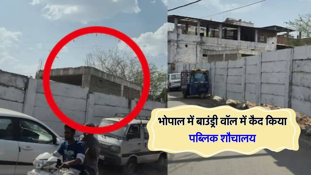 भोपाल में बाउंड्री वॉल में कैद किया पब्लिक शौचालय