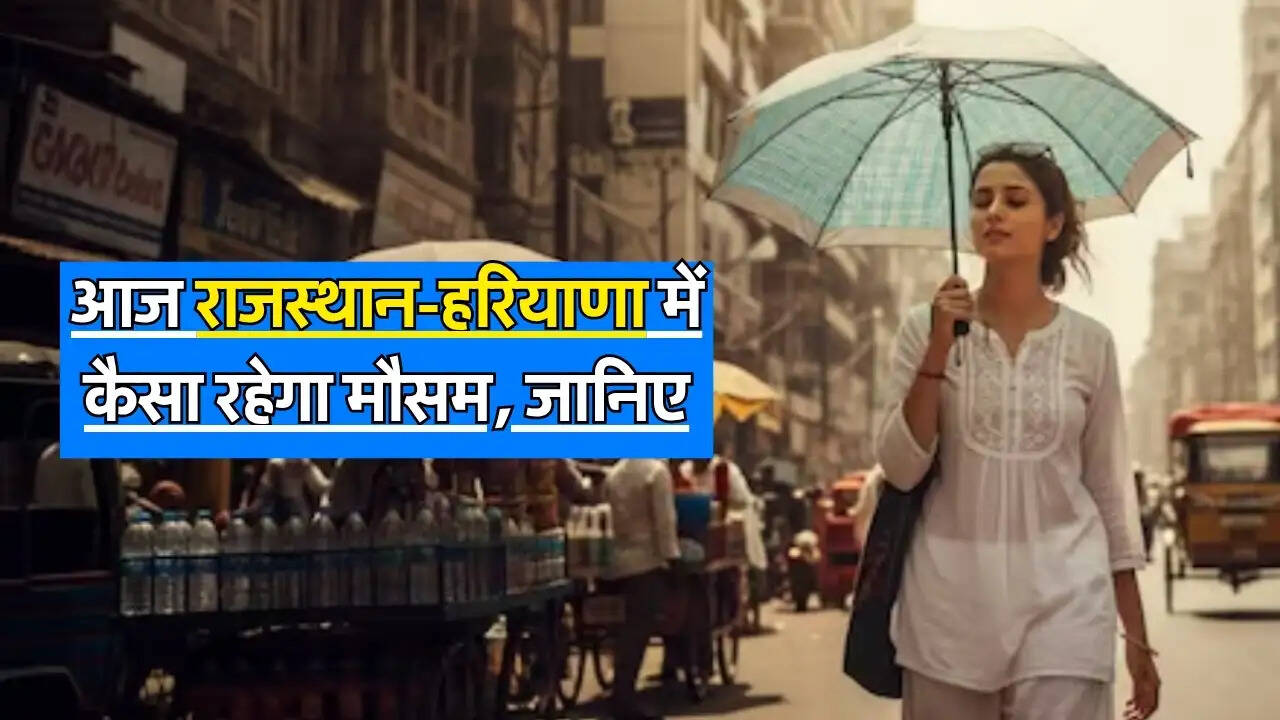 Today Weather 18 May : आज राजस्थान-हरियाणा में कैसा रहेगा मौसम, जानिए