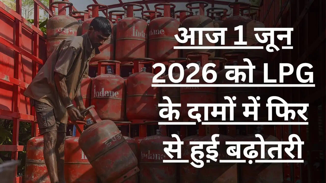 LPG Cylinder Price Hike : आज 1 जून 2026 को LPG के दामों में फिर से हुई बढ़ोतरी, जानिए अब एक सिलेंडर कितने में मिलेगा