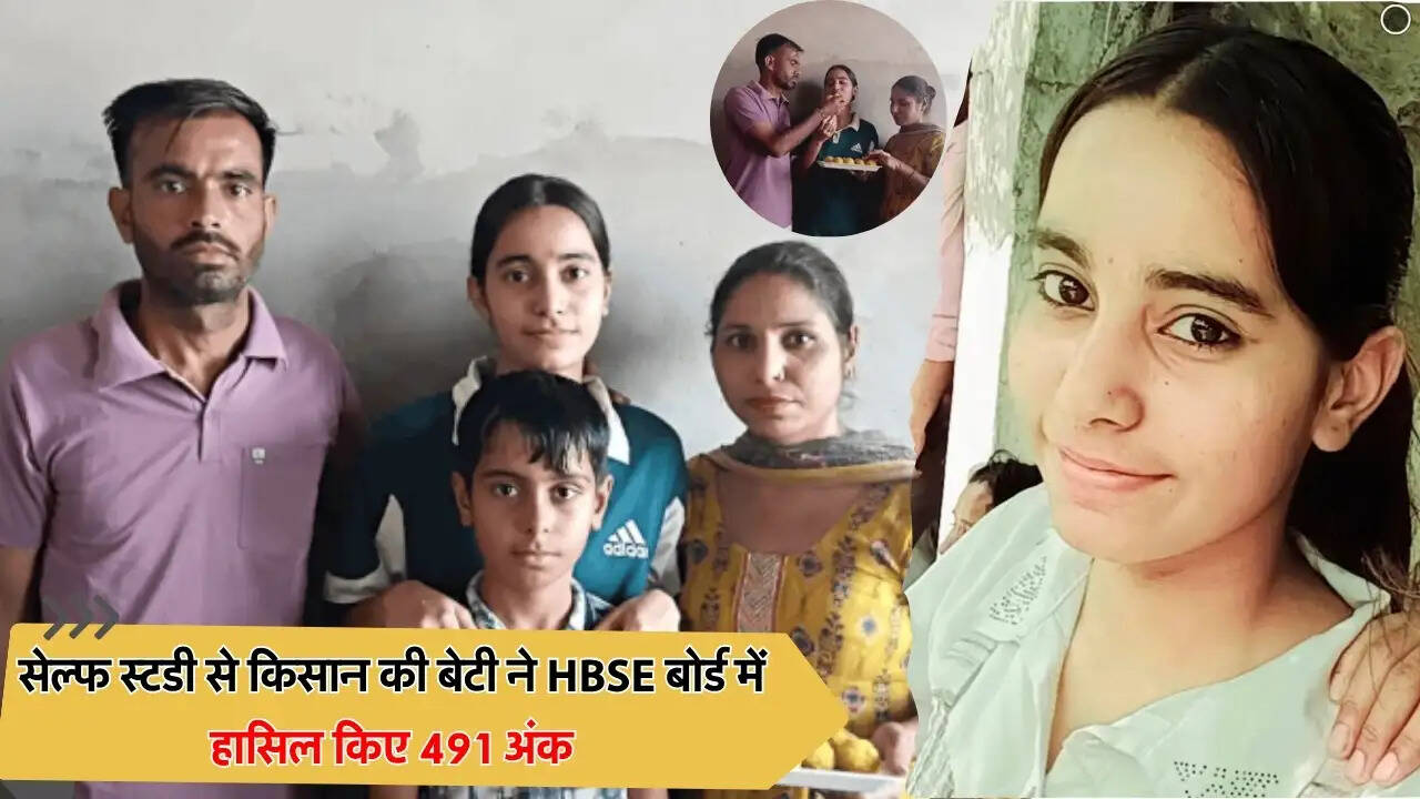 सेल्फ स्टडी से किसान की बेटी ने HBSE बोर्ड में हासिल किए 491 अंक