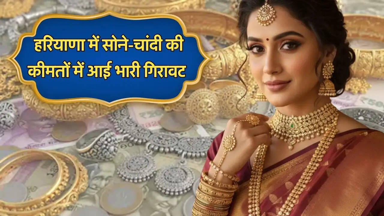  हरियाणा में सोने-चांदी की कीमतों में आई भारी गिरावट
