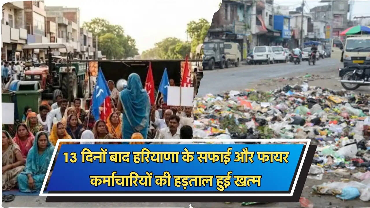 13 दिनों बाद हरियाणा के सफाई और फायर कर्माचारियों की हड़ताल हुई खत्म
