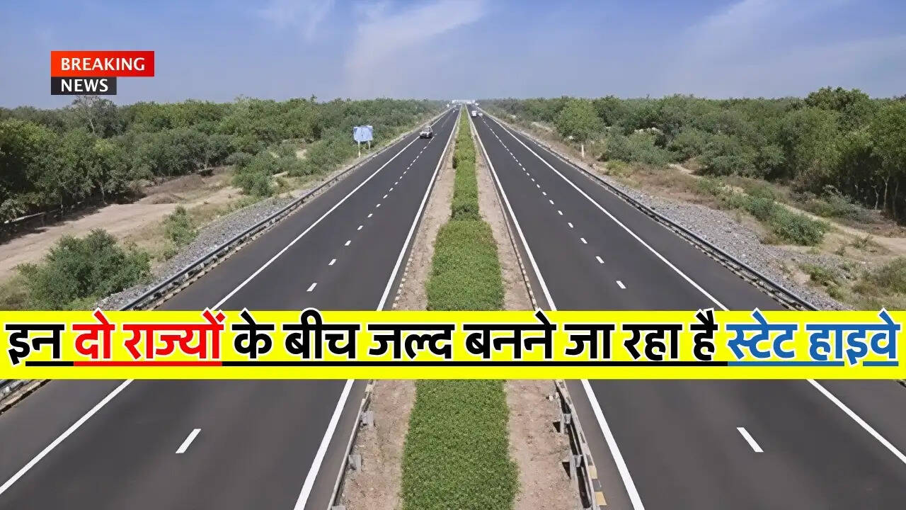 New State Highway : इन दो राज्यों के बीच जल्द बनने जा रहा है स्टेट हाइवे, जानिए शुरू होने की तारिख