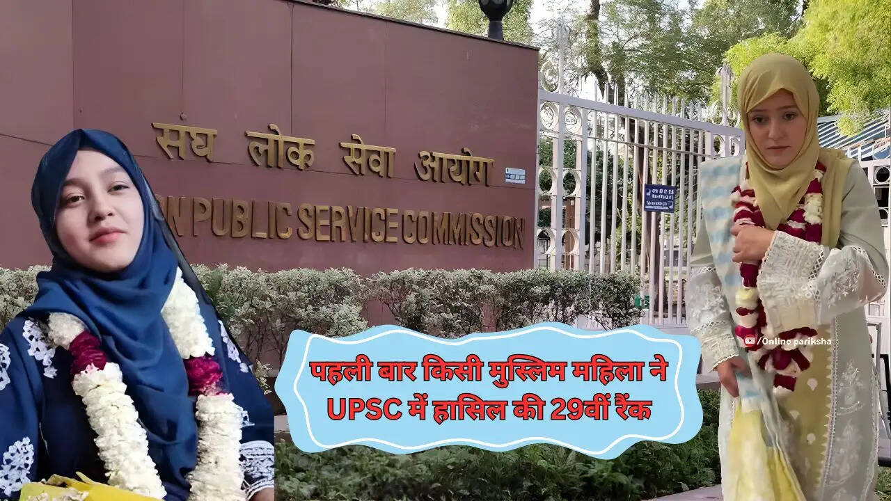 पहली बार किसी मुस्लिम महिला ने UPSC में हासिल की 29वीं रैंक