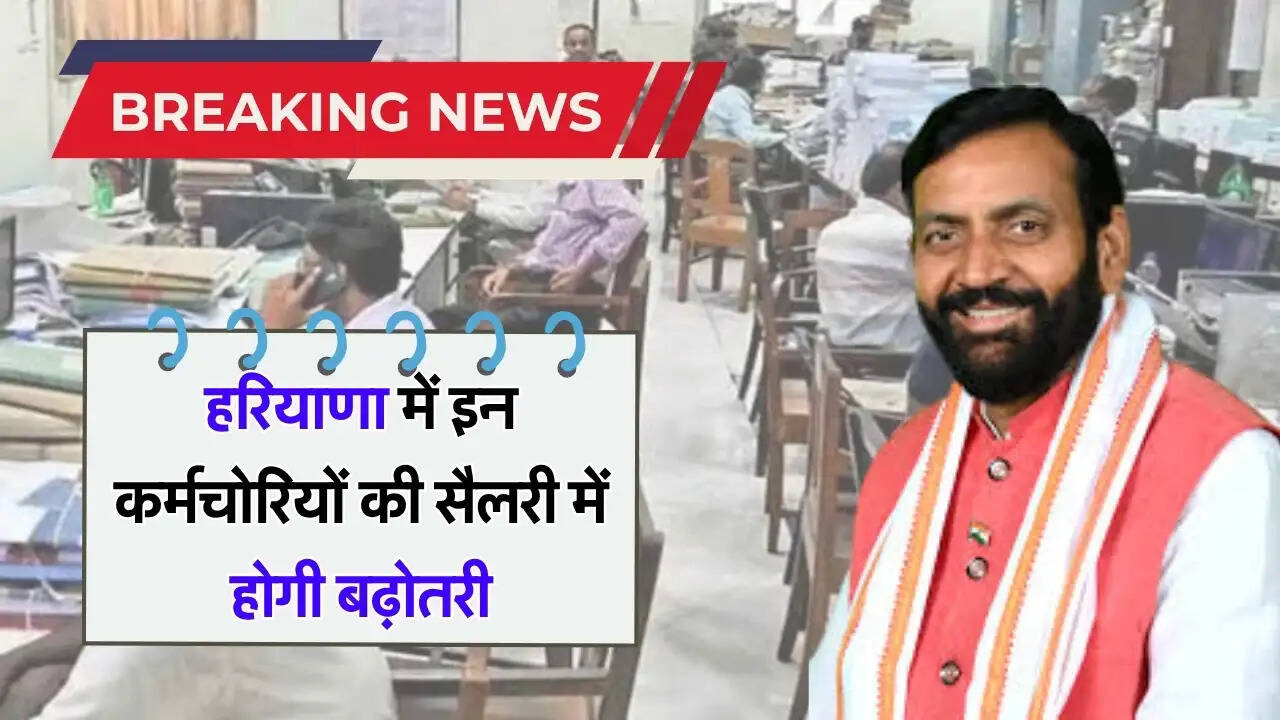 हरियाणा में इन कर्मचोरियों की सैलरी में होगी बढ़ोतरी