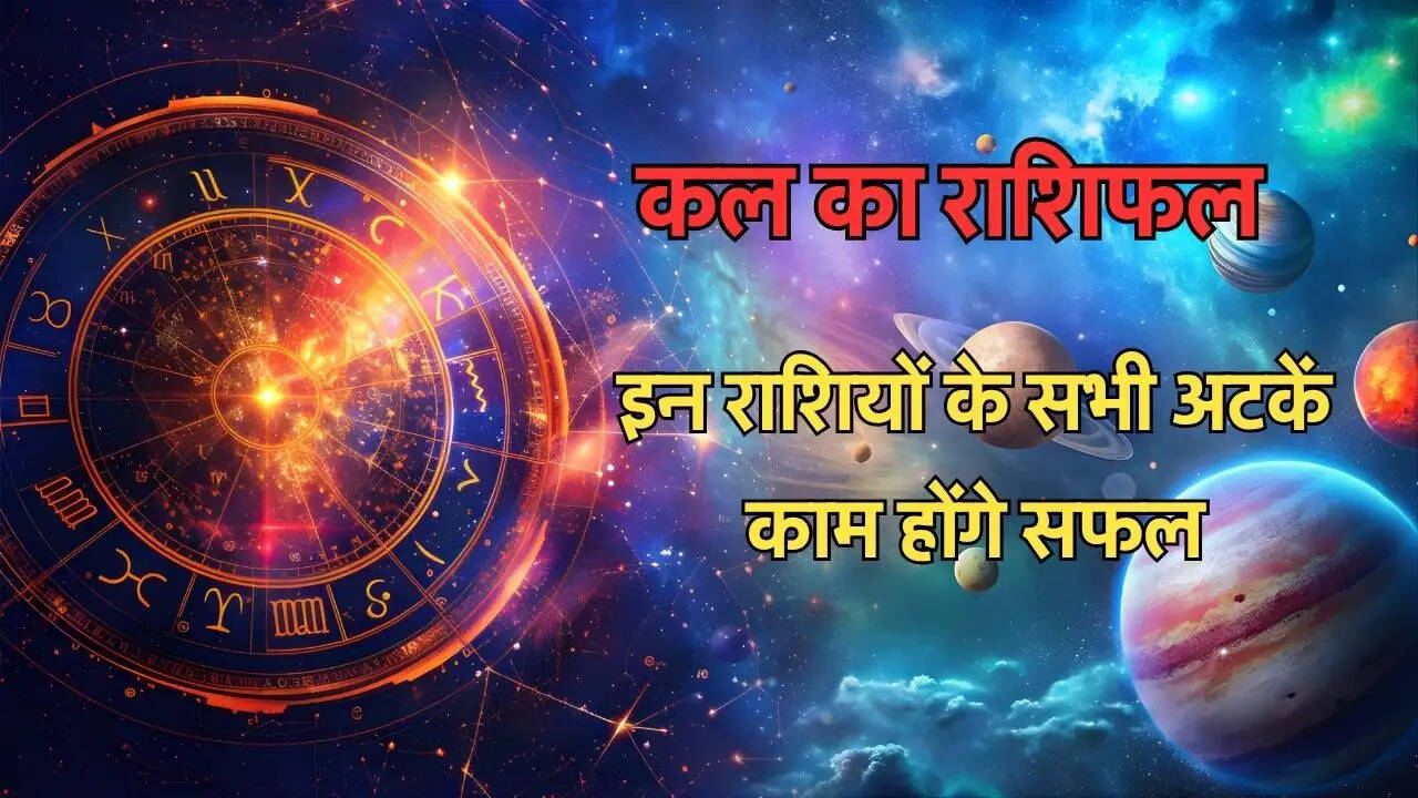 इन राशियों के सभी अटकें काम होंगे सफल