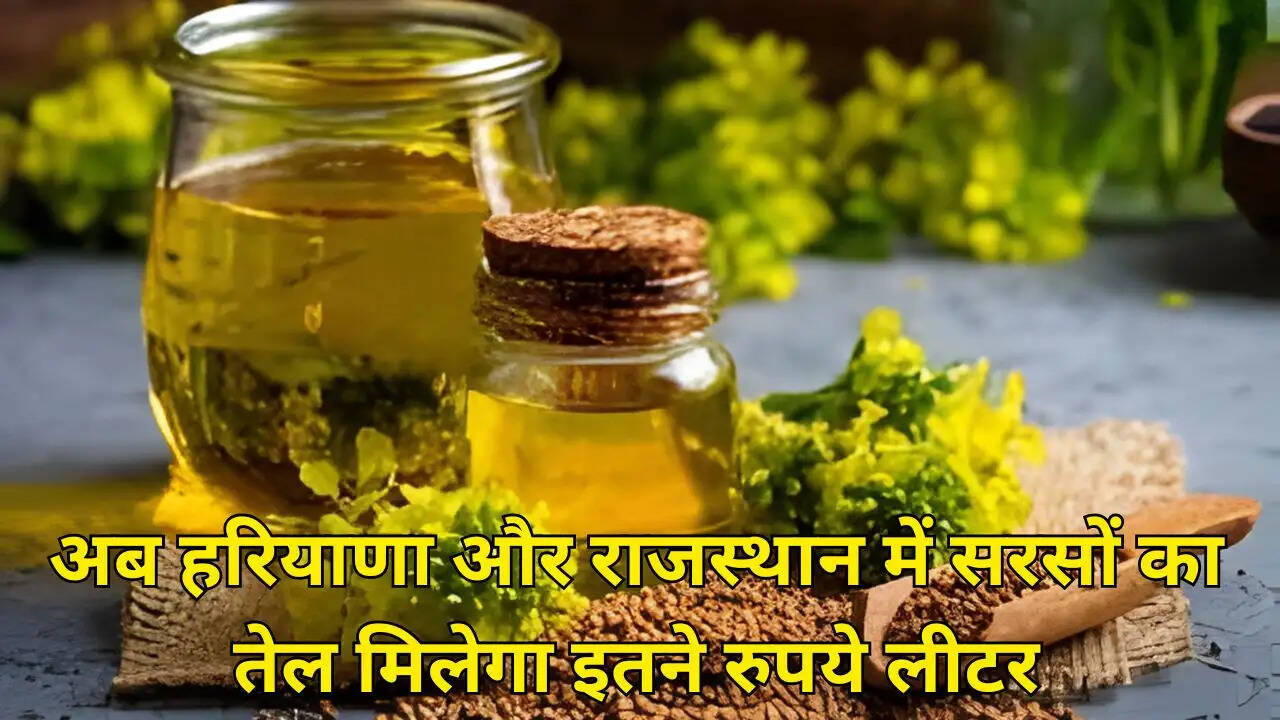 अब हरियाणा और राजस्थान में सरसों का तेल मिलेगा इतने रुपये लीटर