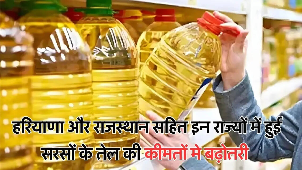  हरियाणा और राजस्थान सहित इन राज्यों में हुई सरसों के तेल की कीमतों मे बढ़ोतरी