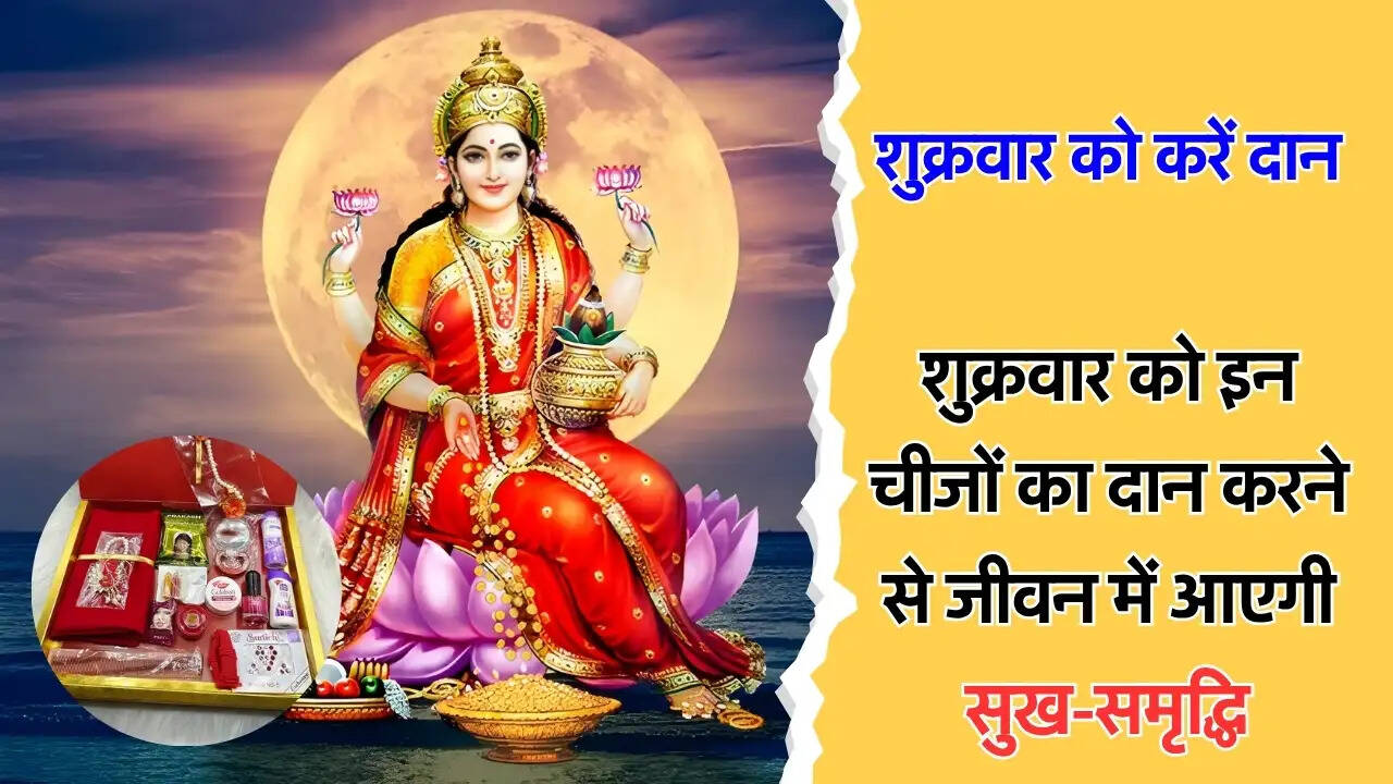 शुक्रवार को इन चीजों का दान करने से जीवन में आएगी सुख-समृद्धि