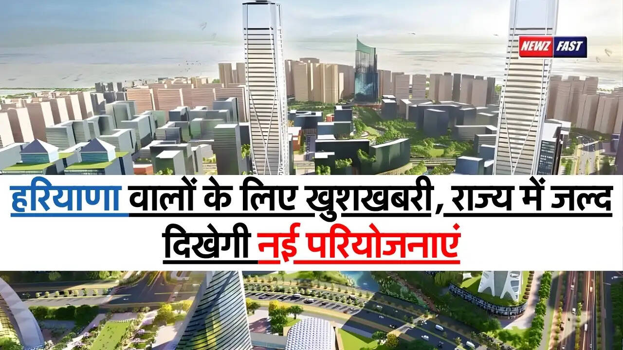 Haryana New Project : हरियाणा वालों के लिए खुशखबरी, राज्य में जल्द दिखेगी नई परियोजनाएं
