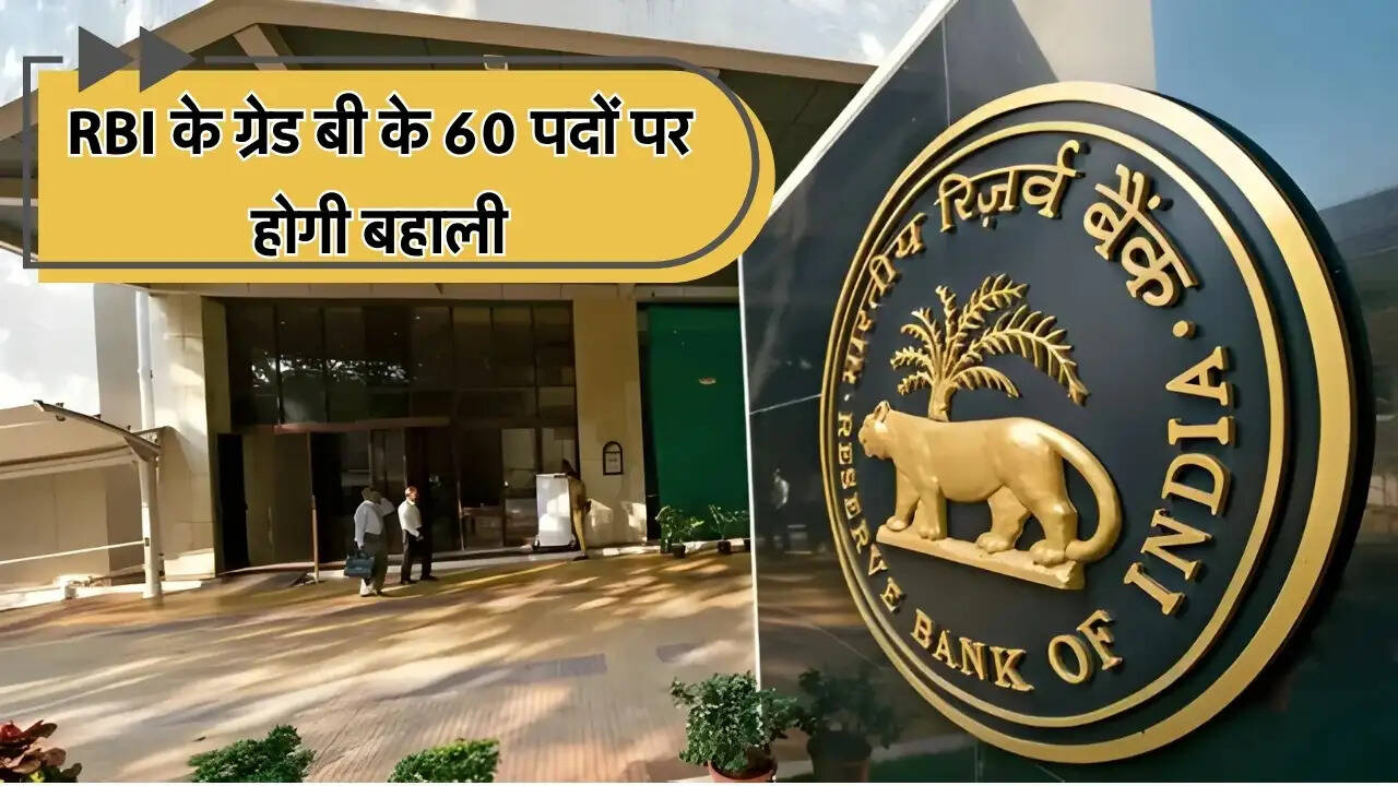 RBI के ग्रेड बी के 60 पदों पर होगी बहाली