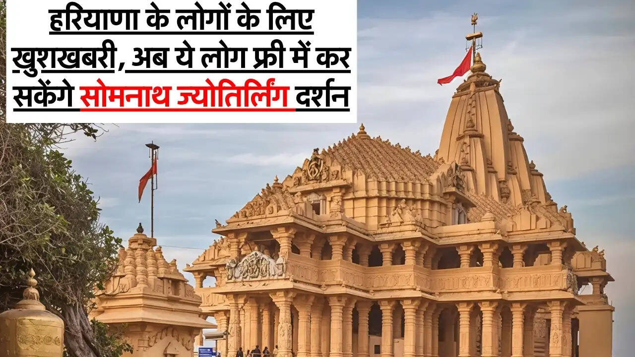 Somnath Jyotirlinga : हरियाणा के लोगों के लिए खुशखबरी, अब ये लोग फ्री में कर सकेंगे सोमनाथ ज्योतिर्लिंग दर्शन, जानिए कैसे