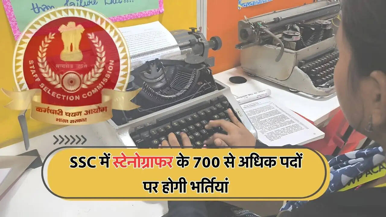SSC में स्टेनोग्राफर के 700 से अधिक पदों पर होगी भर्तियां