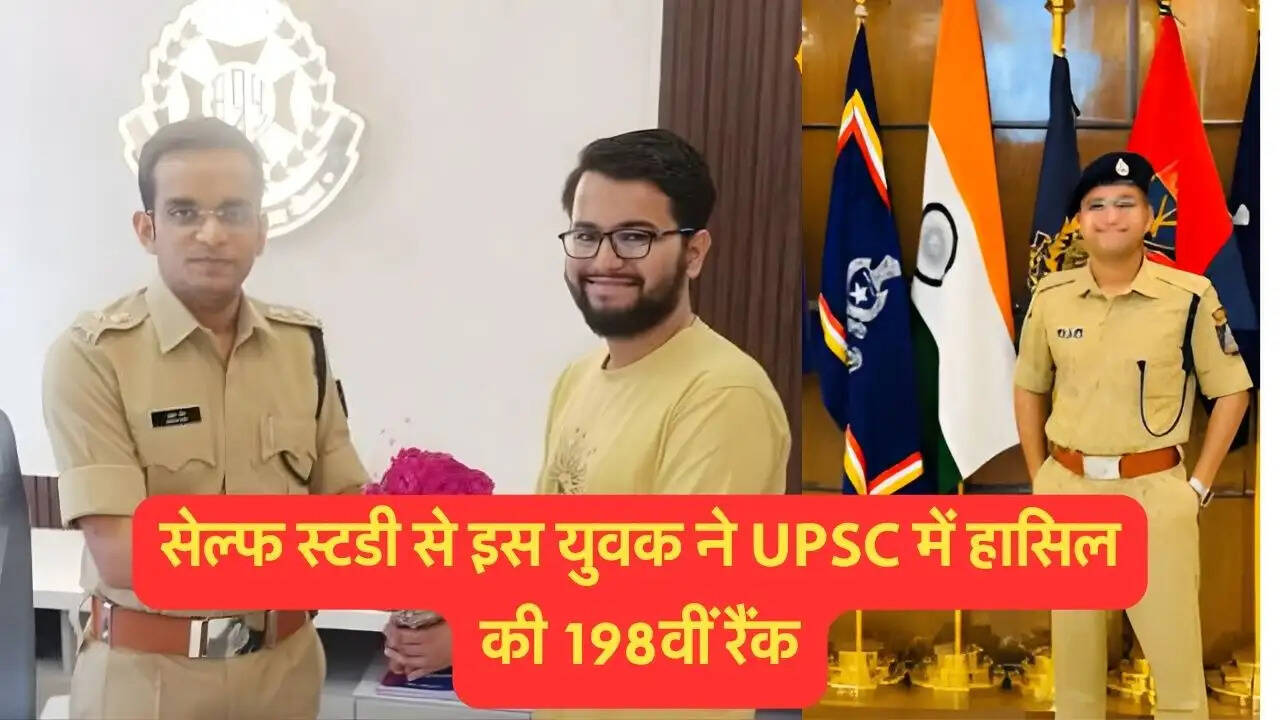 सेल्फ स्टडी से इस युवक ने UPSC में हासिल की 198वीं रैंक