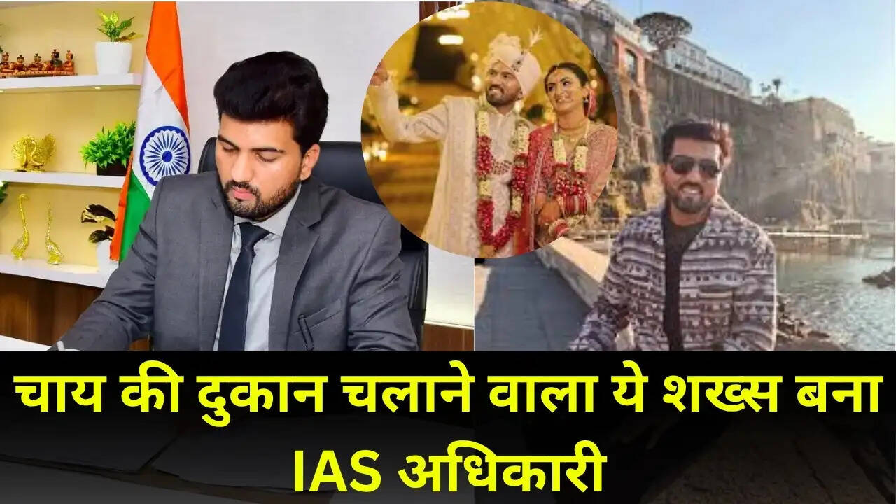 चाय की दुकान चलाने वाला ये शख्स बना IAS अधिकारी