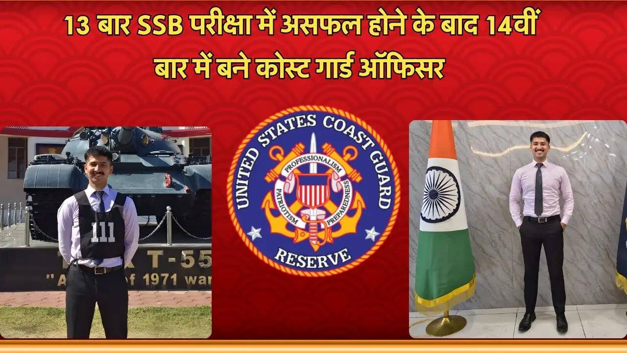 13 बार SSB परीक्षा में असफल होने के बाद 14वीं बार में बने कोस्ट गार्ड ऑफिसर