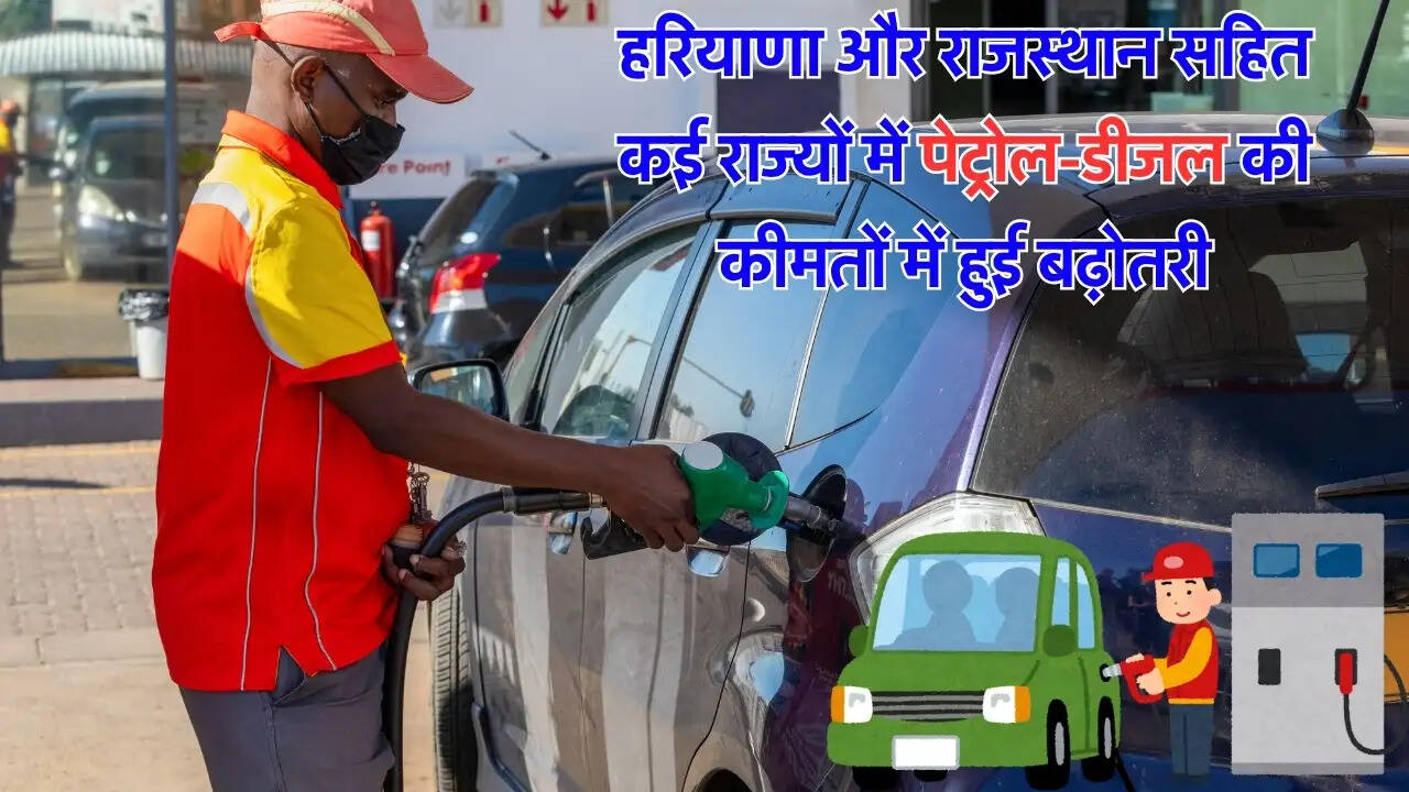 हरियाणा और राजस्थान सहित कई राज्यों में पेट्रोल-डीजल की कीमतों में हुई बढ़ोतरी