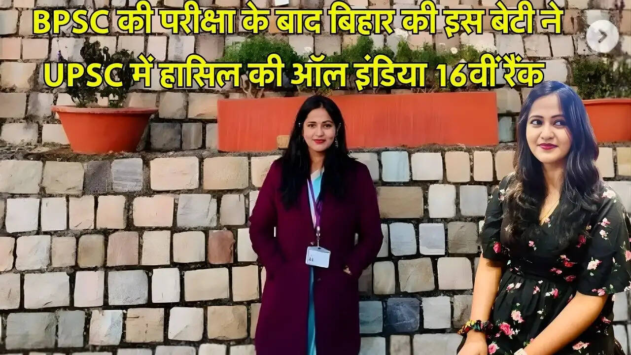  BPSC की परीक्षा के बाद बिहार की इस बेटी ने UPSC में हासिल की ऑल इंडिया 16वीं रैंक