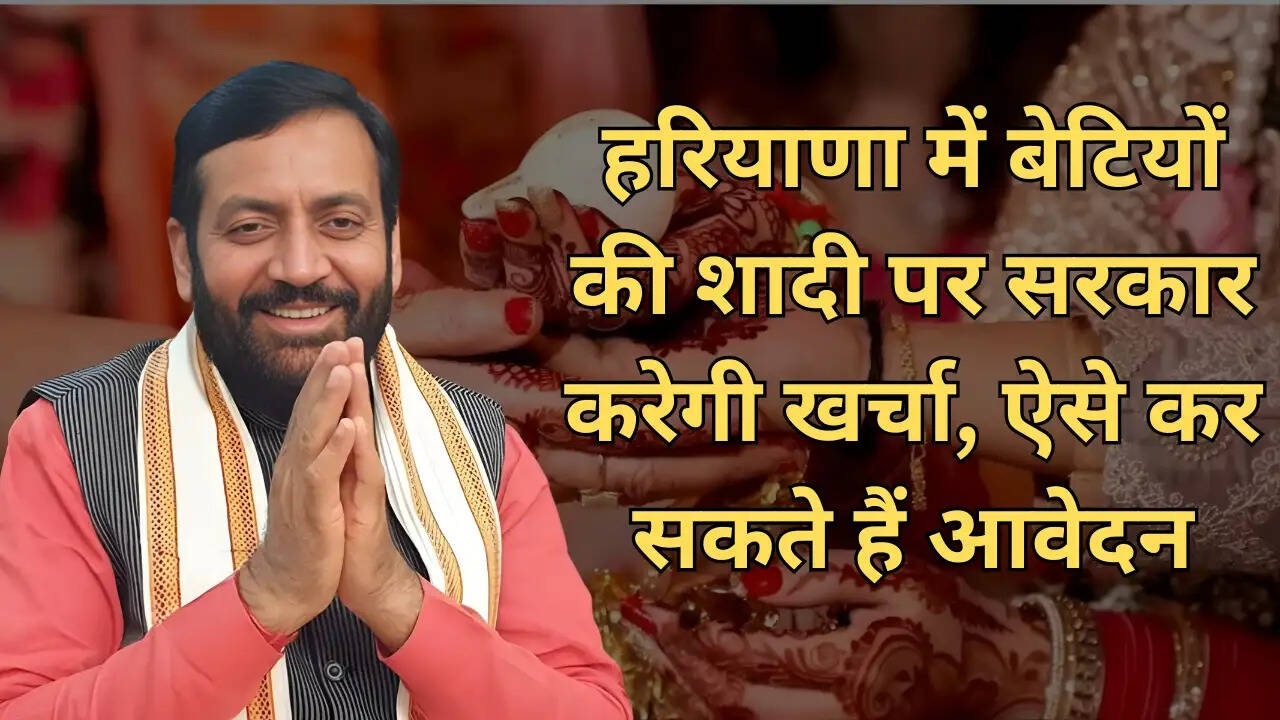 Haryana News : हरियाणा में बेटियों की शादी पर सरकार करेगी खर्चा, ऐसे कर सकते हैं आवेदन