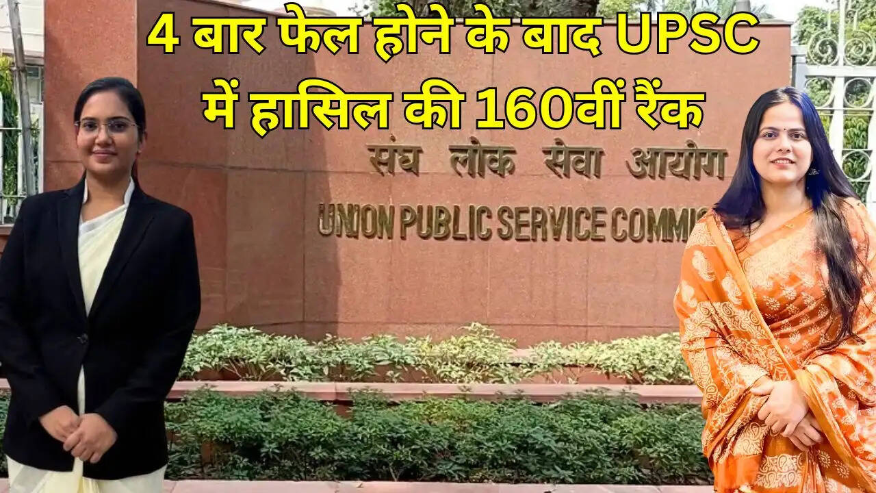 4 बार फेल होने के बाद UPSC में हासिल की 160वीं रैंक