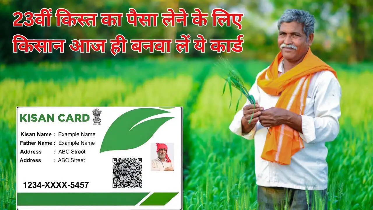 23वीं किस्&zwj;त का पैसा लेने के लिए किसान आज ही बनवा लें ये कार्ड