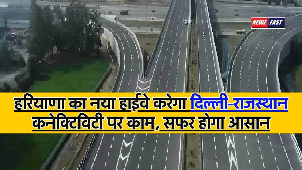 Haryana New Highway : हरियाणा का नया हाईवे करेगा दिल्ली-राजस्थान कनेक्टिविटी पर काम, सफर होगा आसान